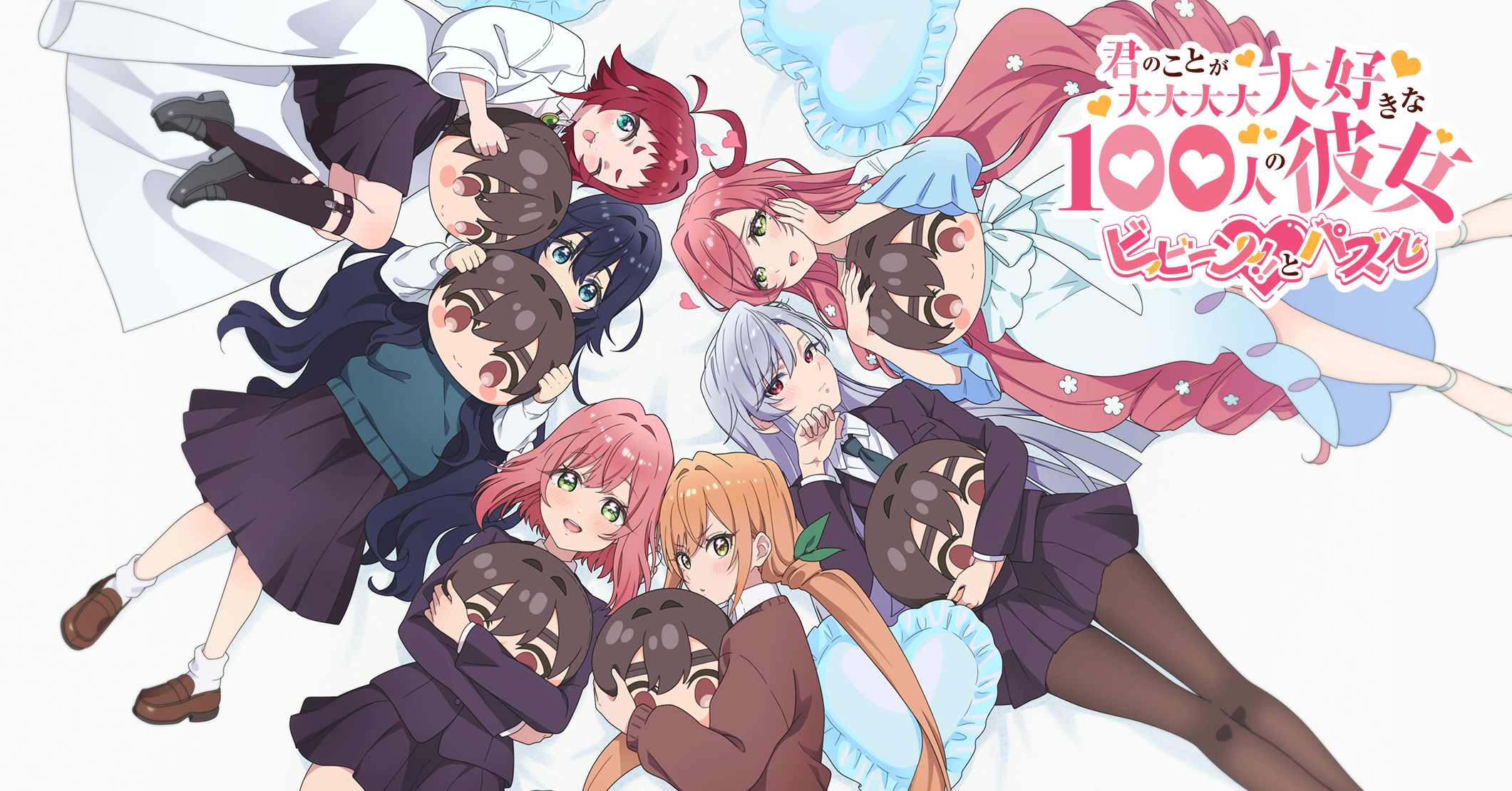 ゲーム公式】君のことが大大大大大好きな100人の彼女ビビーン ゲーム公式】君のことが大大大大大好きな100人の彼女ビビーン